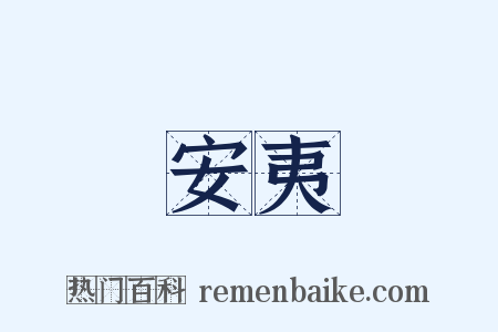 安夷是什么意思的图片